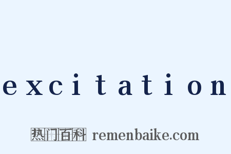 excitation是什么意思的图片